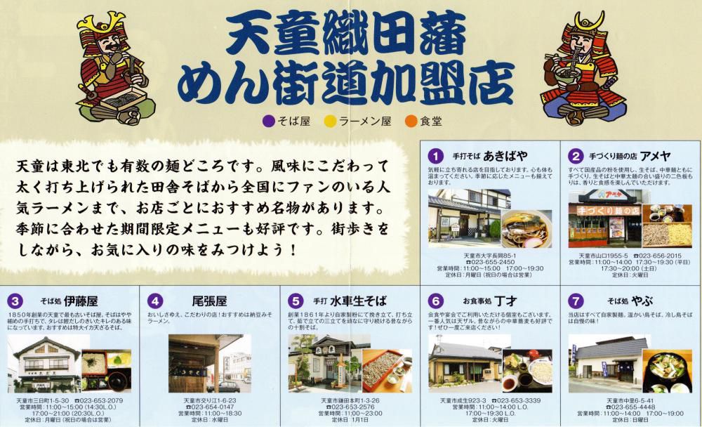 天童織田藩めん街道加盟店のご紹介【その1】