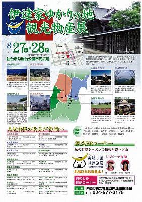 ◆伊達家ゆかりの地　観光物産展開催のご案内◆