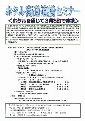 ◆ほたる街道連携セミナーのご案内◆
