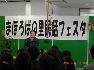 ◆まほろばの里民話フェスタ開催されました。／：／：