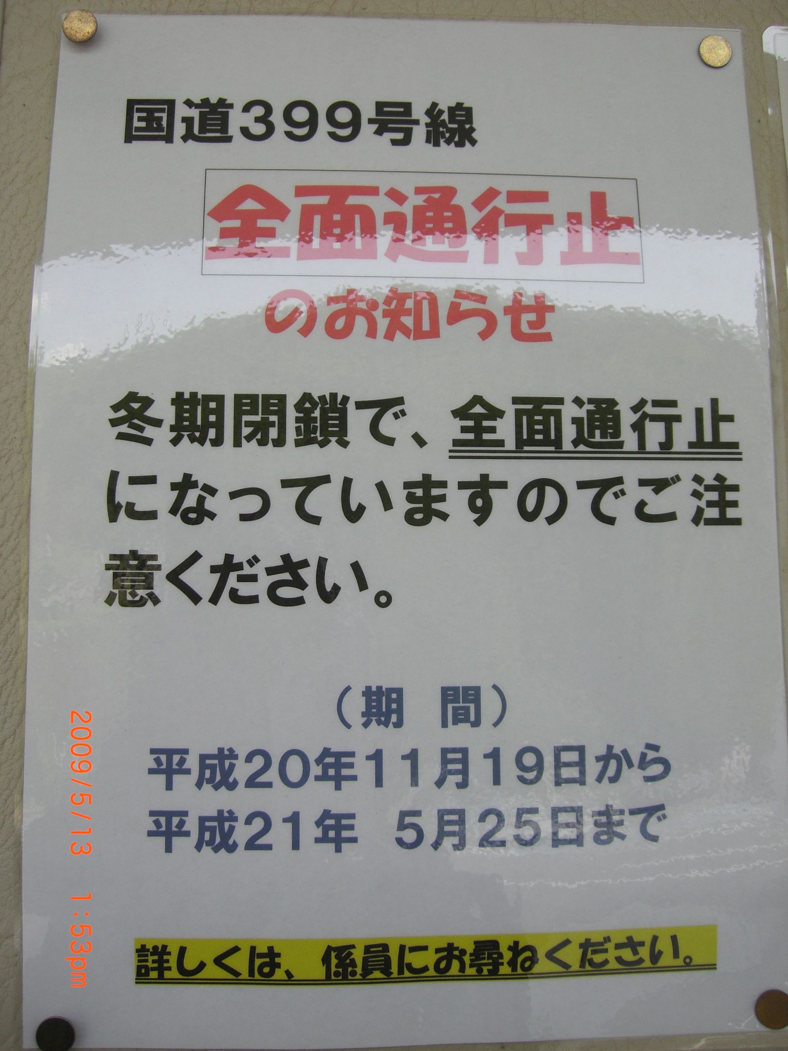 ◆国道399　福島に抜けられません　　／：／：
