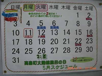 ◆５月の太陽館温泉スケジュールです　／：／：