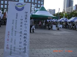 ◆伊達市主催『伊達家ゆかりの地観光物産市』開催　＠＠＠＠