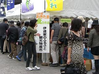 ◆『伊達家のふるさと観光物産市』大盛況　＠＠＠