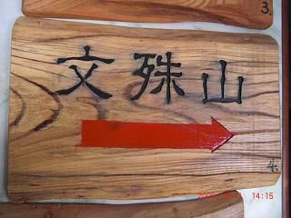 ◆まほろばの里古の道トレッキング看板整備　　＠＠＠＠