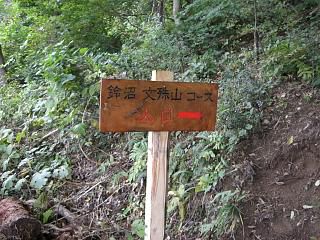 ◆古の道鈴沼文殊山コース看板設置　＠＠＠