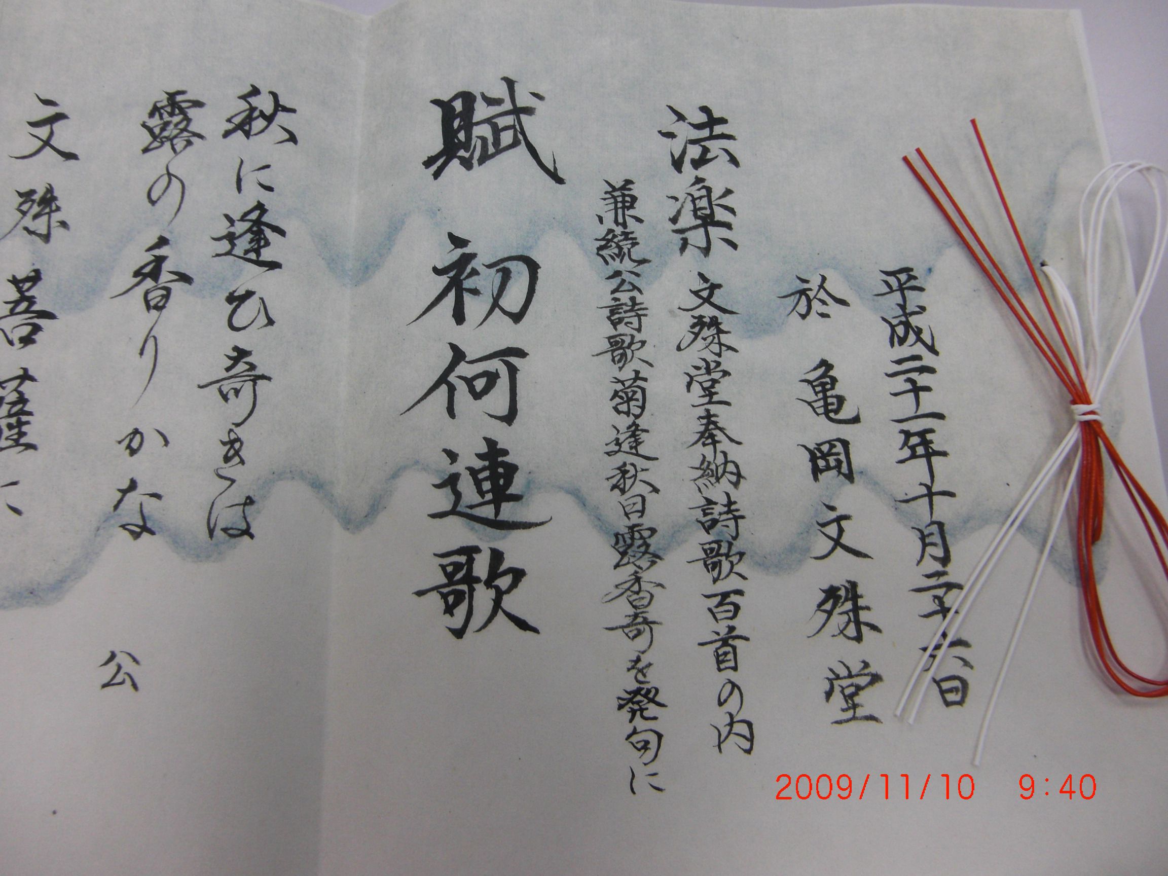 ◆『亀岡文殊堂連歌奉納式』　03　＠＠＠＠