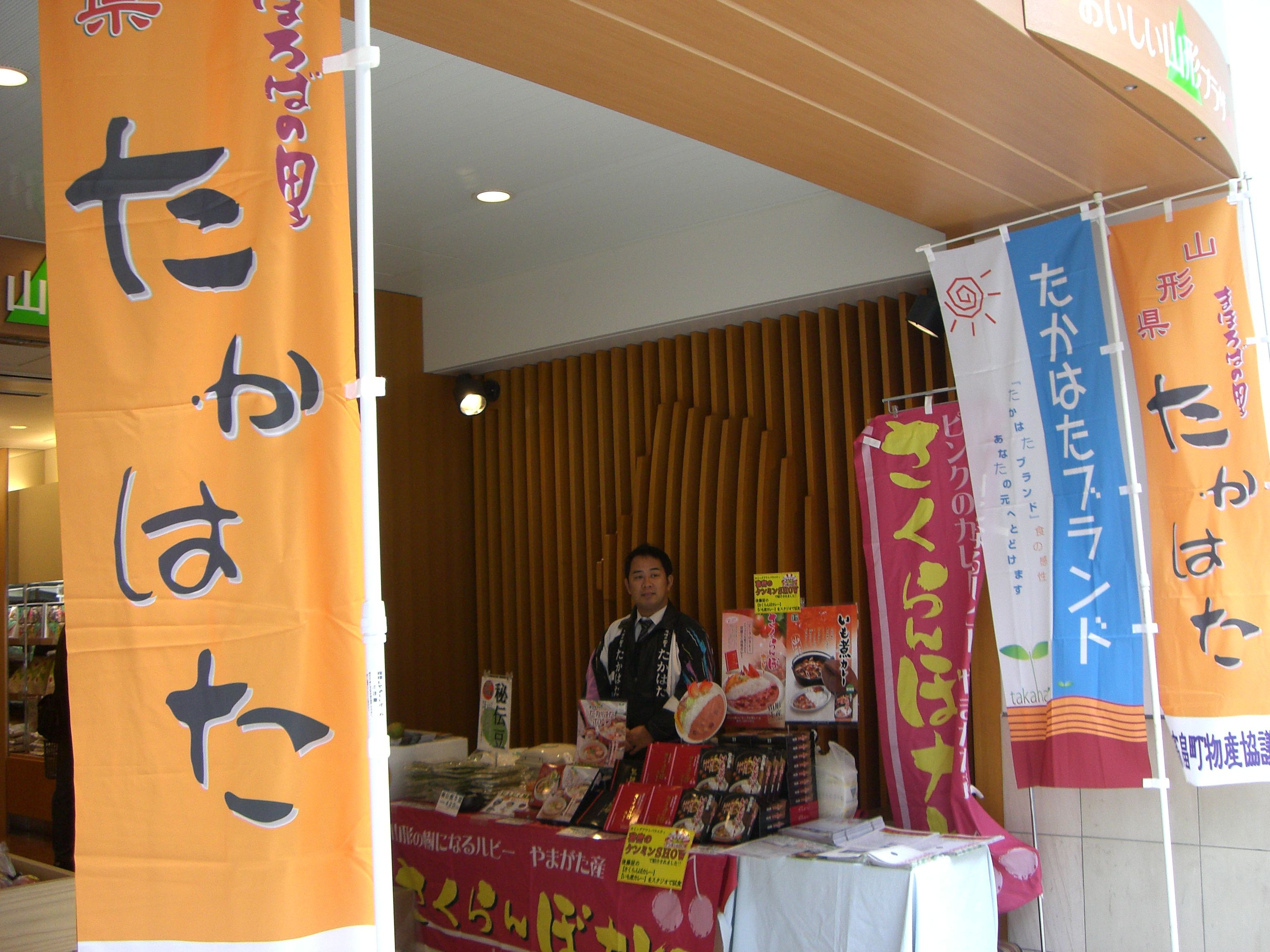 ◆高畠物産展開催中です。　　＠＠＠