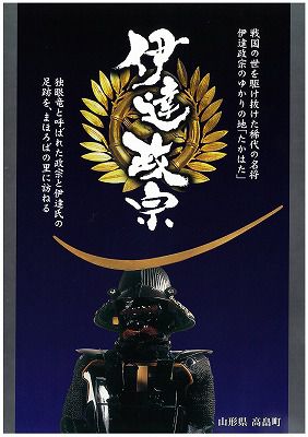 ◆伊達家ゆかりの史跡、新パンフレット完成　　＠＠＠