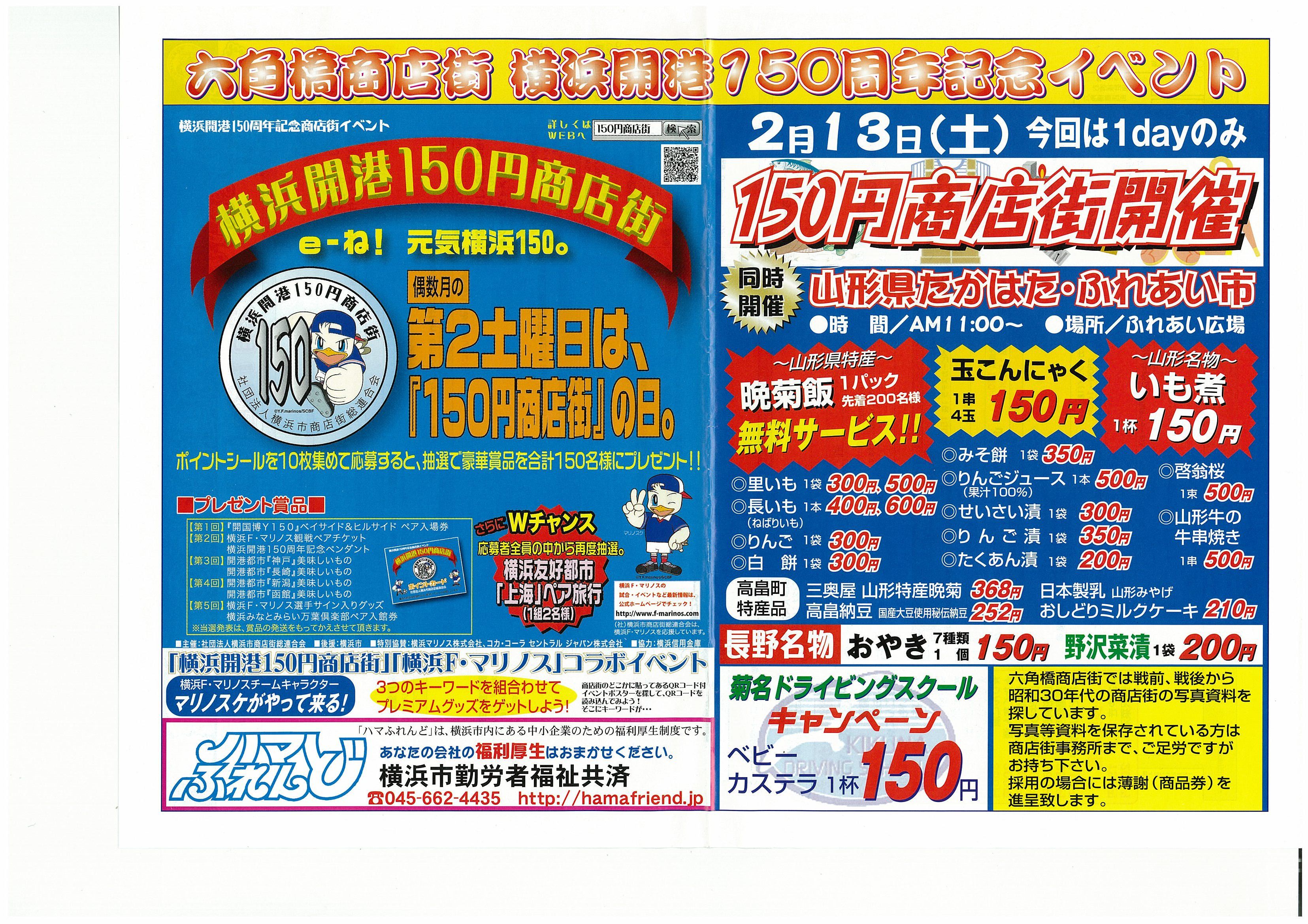 ◆横浜との交流　チラシに掲載しいただきました。＠＠