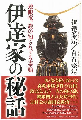 ◆『伊達家の秘話』出版されました。　　＠＠＠