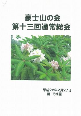 ◆豪士山の会総会開催　　＠＠＠