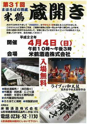 ◆まほろばの地酒『米鶴』さん蔵開きのご案内　　＠＠＠