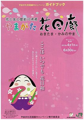◆2010やまがた花回廊キャンペーンスタートします。＠＠＠