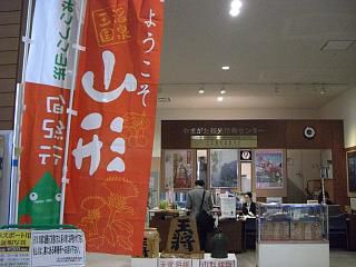 ◆山形県観光情報センター　　　＠＠＠