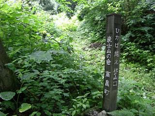 ◆豪士山登山道草刈しました。　　＠＠＠