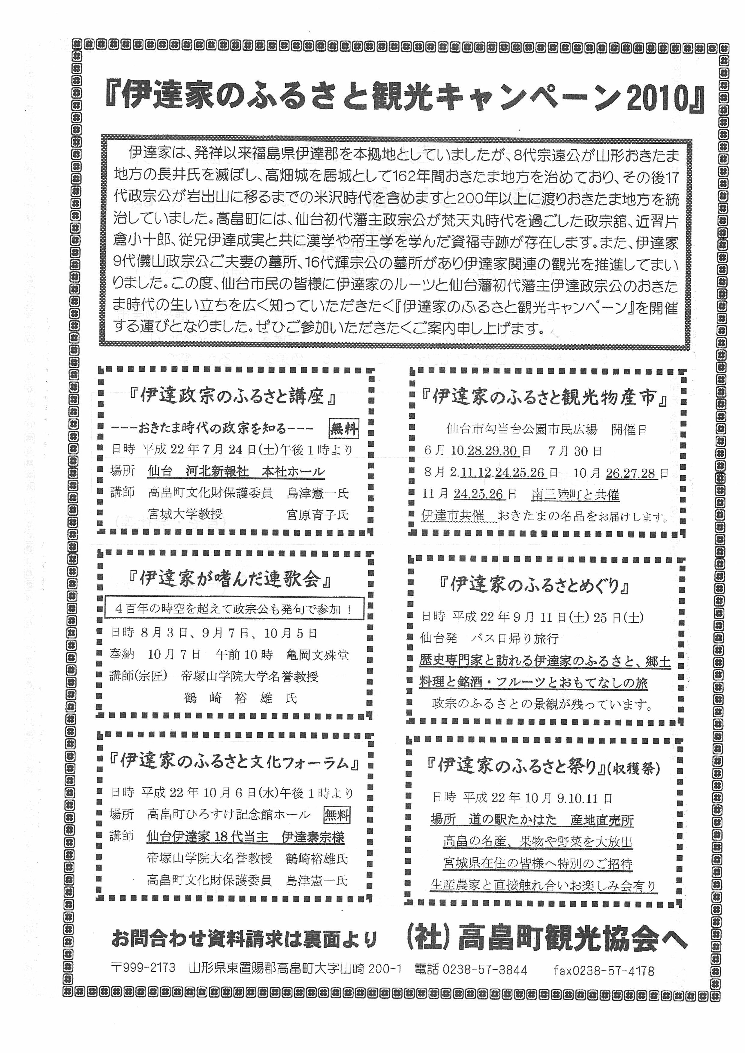 ◆『伊達家のふるさと観光キャンペーン2010』の御案内　@@@@