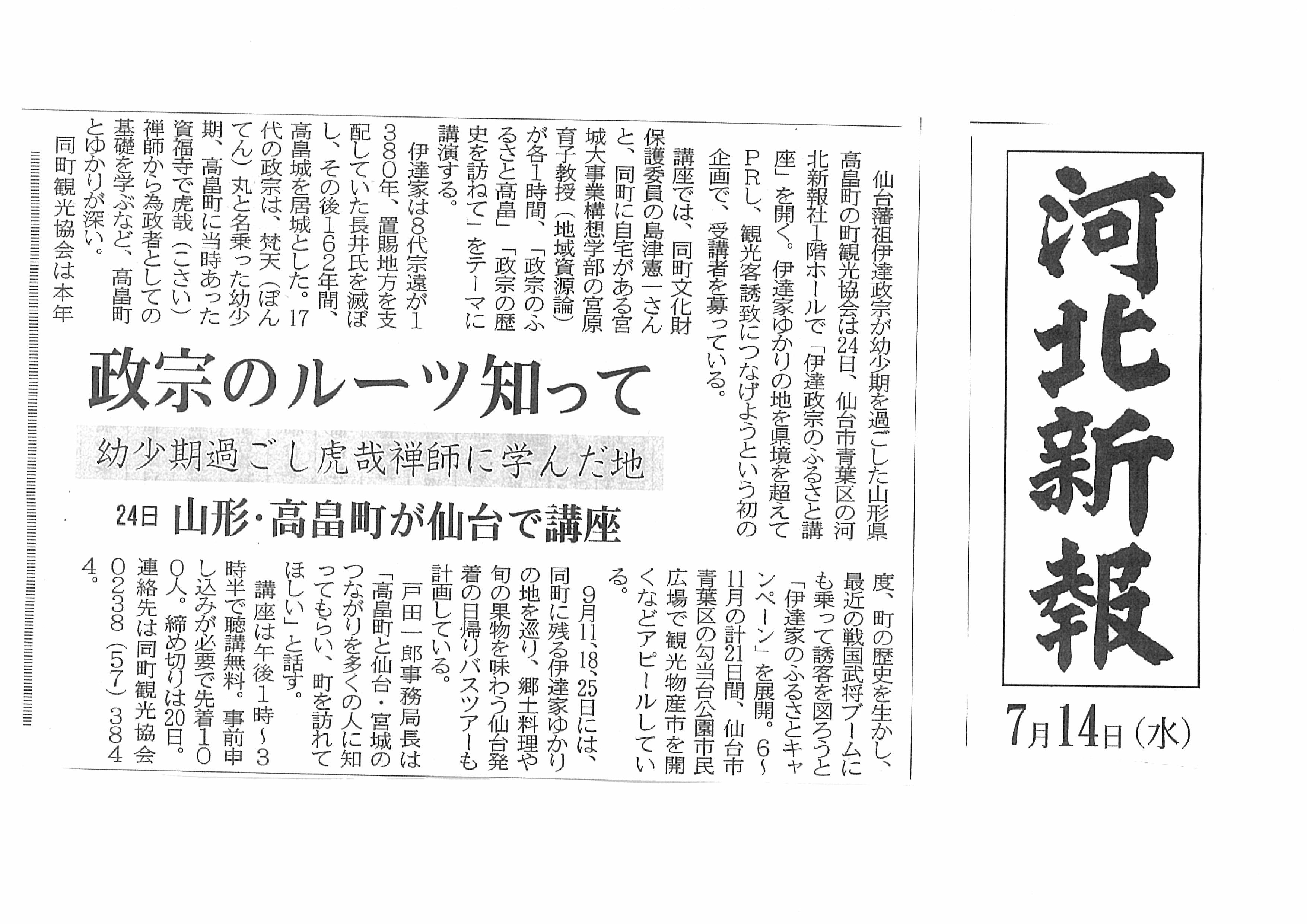 ◆『政宗のふるさと講座』河北新報さん共催で開催　＠＠＠