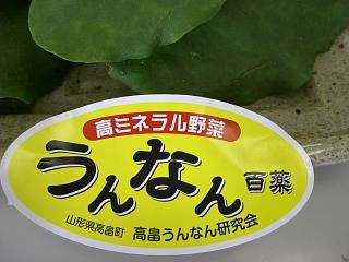 ◆雲南百薬　高畠から発信　＠＠＠