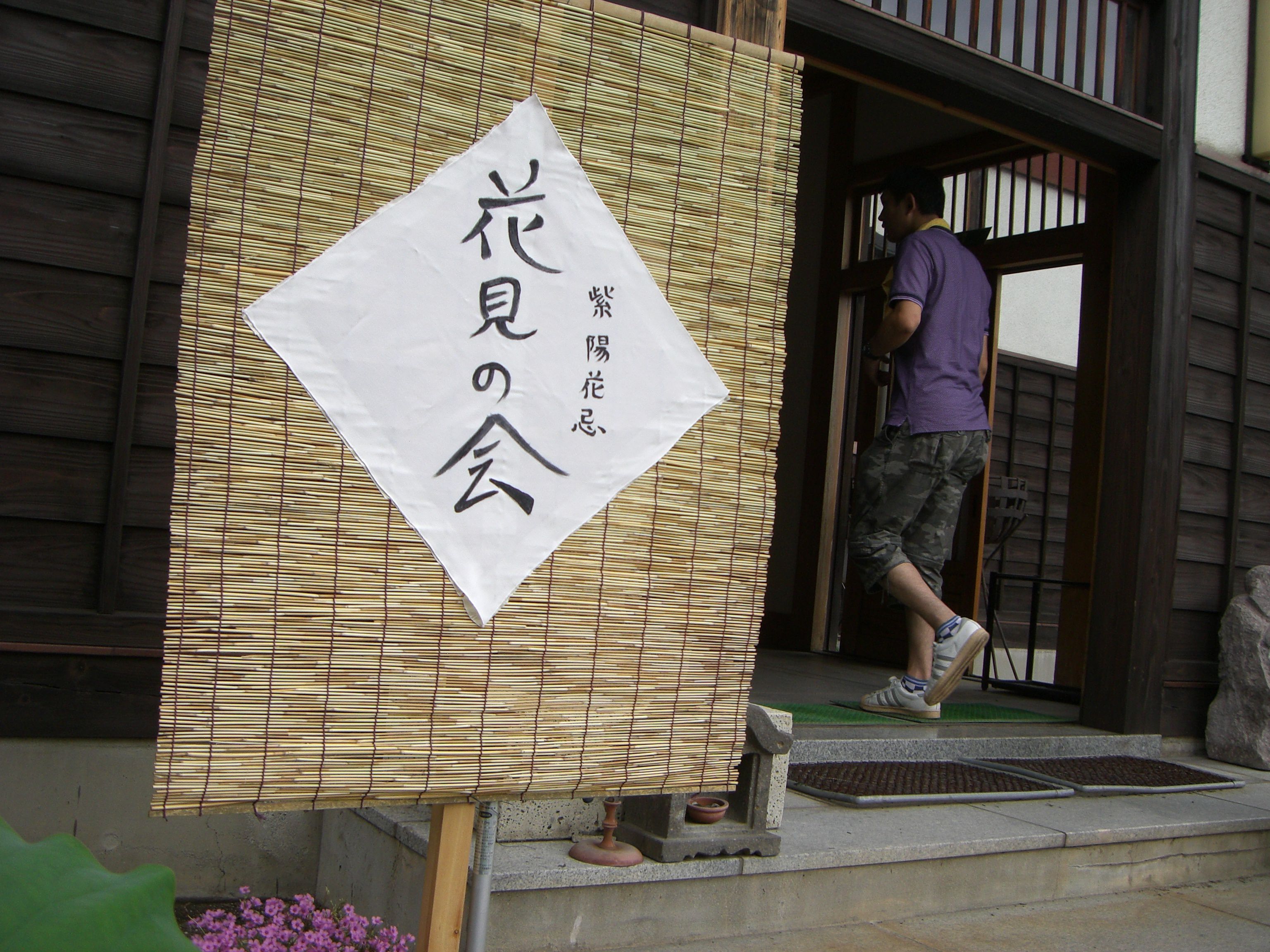 ◆前田慶次紫陽花花見会　　＠＠＠
