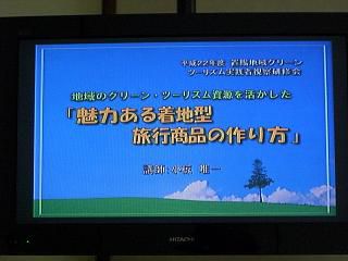 ◆研修会第２部『魅力ある着地型商品の作り方』　　＠＠＠　　