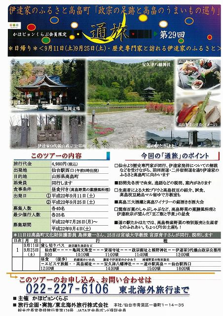 ◆伊達家のふるさと高畠町『政宗の足跡高畠町のうまいもの巡り』