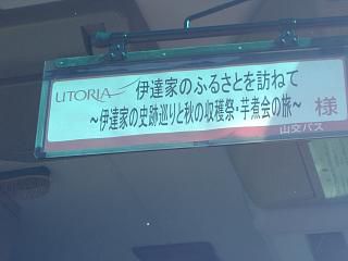 ◆『伊達家のふるさとツアー』第３弾　　＠＠＠