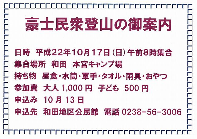 ◆高畠町『豪士民衆登山』の御案内　　＠＠＠