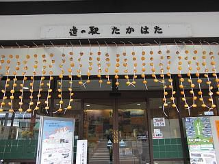 ◆道の駅たかはた　　　干し柿のれん　　＠＠＠