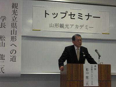 ◆山形観光アカディミートップセミナー開催　　＠＠＠