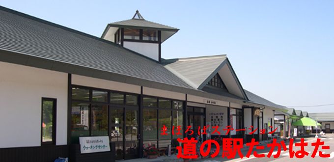 ◆　道の駅たかはた　　最新情報