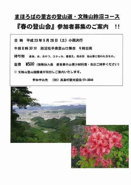 ◆文殊山鈴沼春の登山会のご案内
