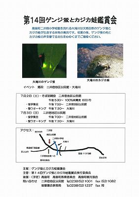 ◆第14回ゲンジ蛍とカジカ蛙観賞会のご案内　　＠＠＠