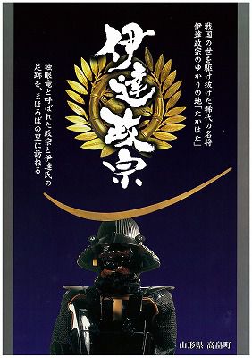 ◆『伊達家のふるさと高畠』新パンフレット完成　　＠＠＠