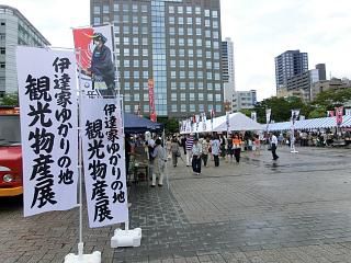 ◆伊達市主催　伊達家ゆかりの地観光物産展開催　　＠＠＠