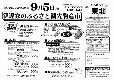 ◆9月5日は『伊達家のふるさと観光物産市』です。　　＠＠＠