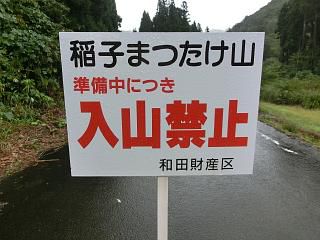 ◆高畠町稲子まつけ山　２１日より入山可能　　＠＠＠