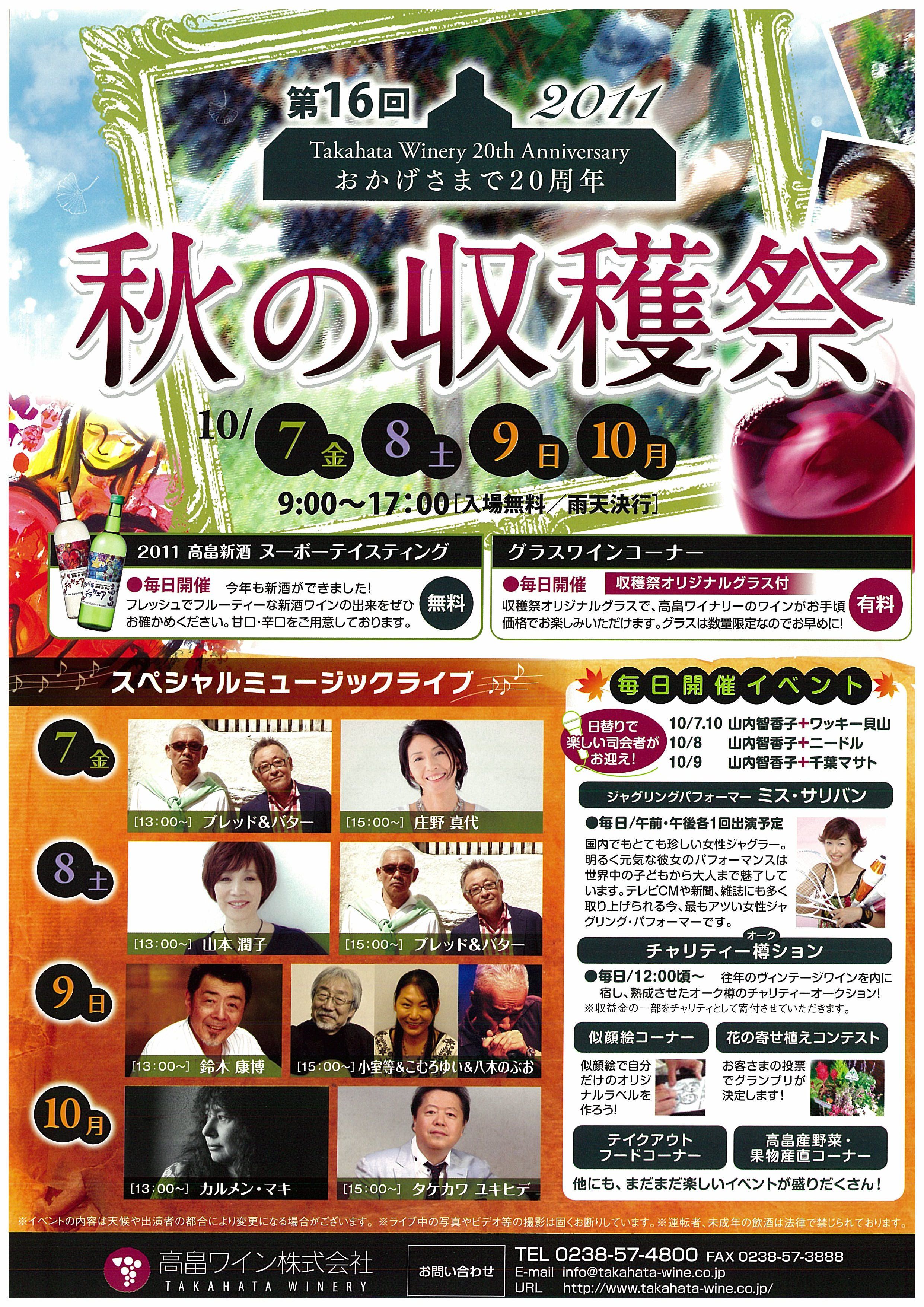 ◆高畠ワイン『秋の収穫祭』本日より開催　　＠＠＠