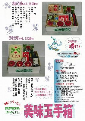 ◆ウインターギフト『美味玉手箱』大好評　発売中　　＠＠＠