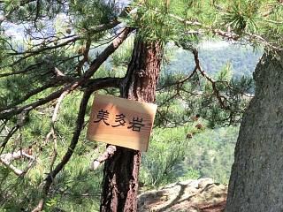 ◆文殊山登山道に名所看板設置　　　　＠＠＠