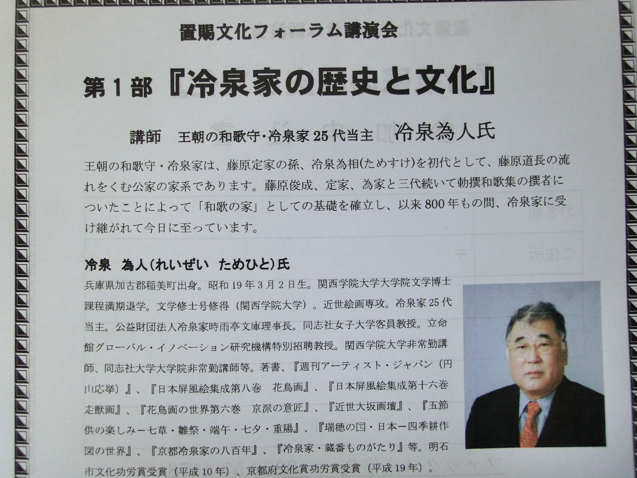 ◆和歌の家　冷泉家　置賜文化フォーラム講演会のご案内