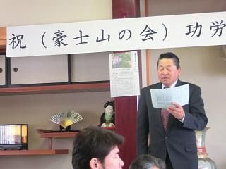 ◆豪士山の会功労者感謝状受賞祝賀会開催　　　＠＠＠