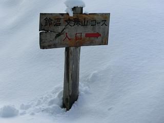 ◆登山口の看板が　　　＠＠＠