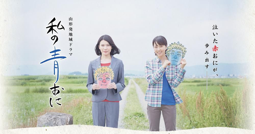 ◆山形県高畠町が舞台のドラマが放送されます。◆