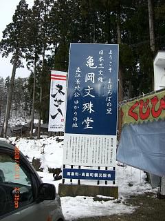 ◆亀岡文殊の看板が /:/:/: