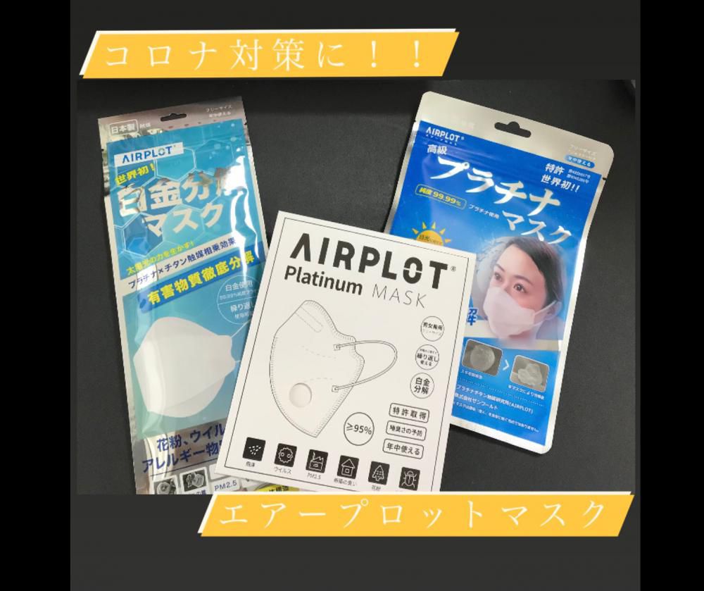 コロナ対策にエアープロットマスク