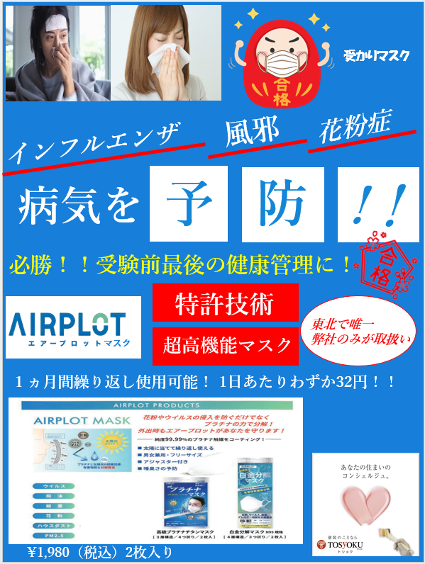 受験対策に高機能マスク！