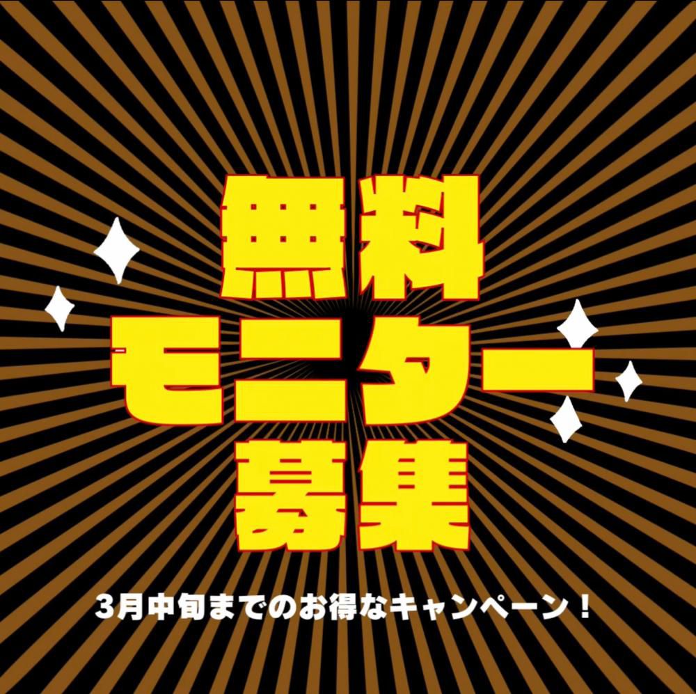 モニター様募集中！！通常15,000～25,000の施工を無料でいたします！
