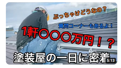 YouTubeチャンネル【塗装屋の1日に密着！】動画アップ