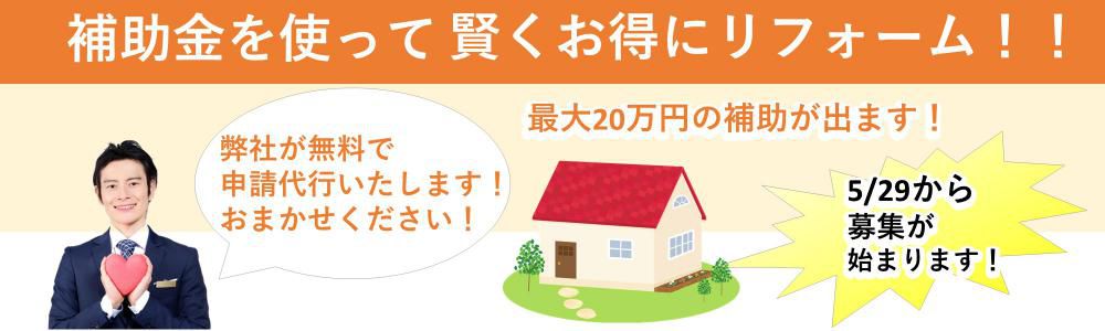 令和5年度　リフォーム補助金の申請が始まりました！！